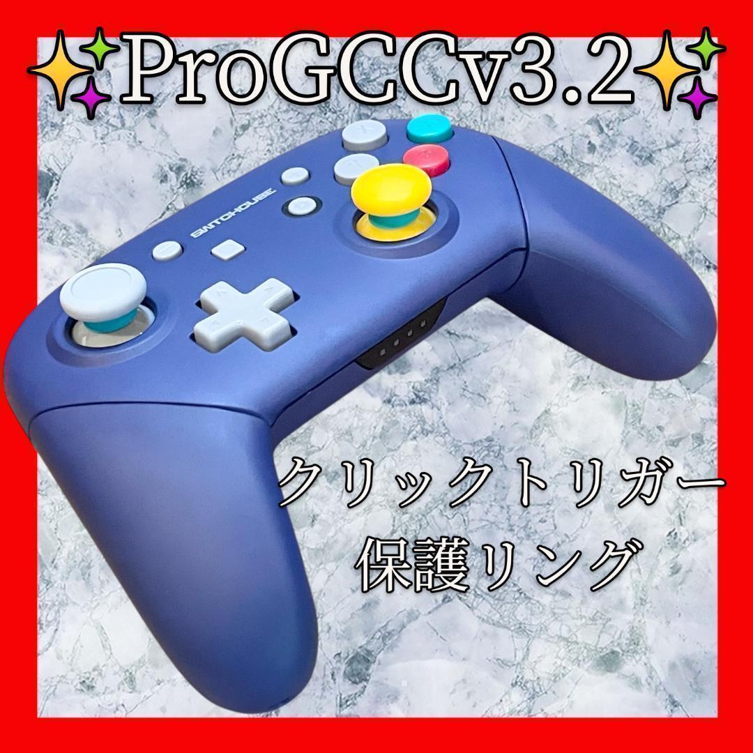 ProGCCv3.2プロコン【GCカスタム・クリックトリガー・保護リング】