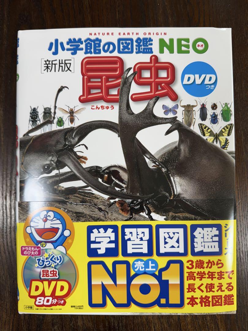 新品未使用 小学館の図鑑NEO［新版］昆虫DVDつき - メルカリ