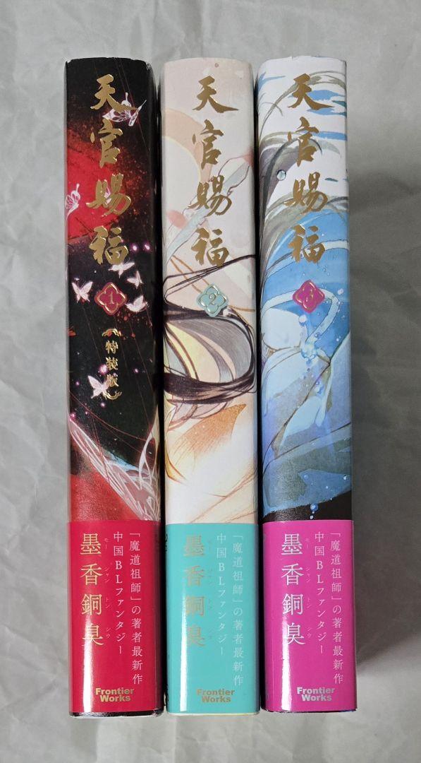 送料無料商品 |  公式 オンライン 日本語版 墨香銅臭 1〜3巻セット 天官賜福 中国BL 全巻帯 小説 文学+小説