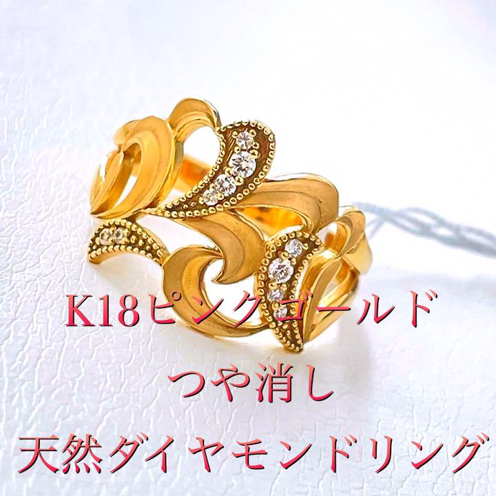 新品K18ピンクゴールドつや消しダイヤモンドリング!透かし。天然ダイヤ。珍しい