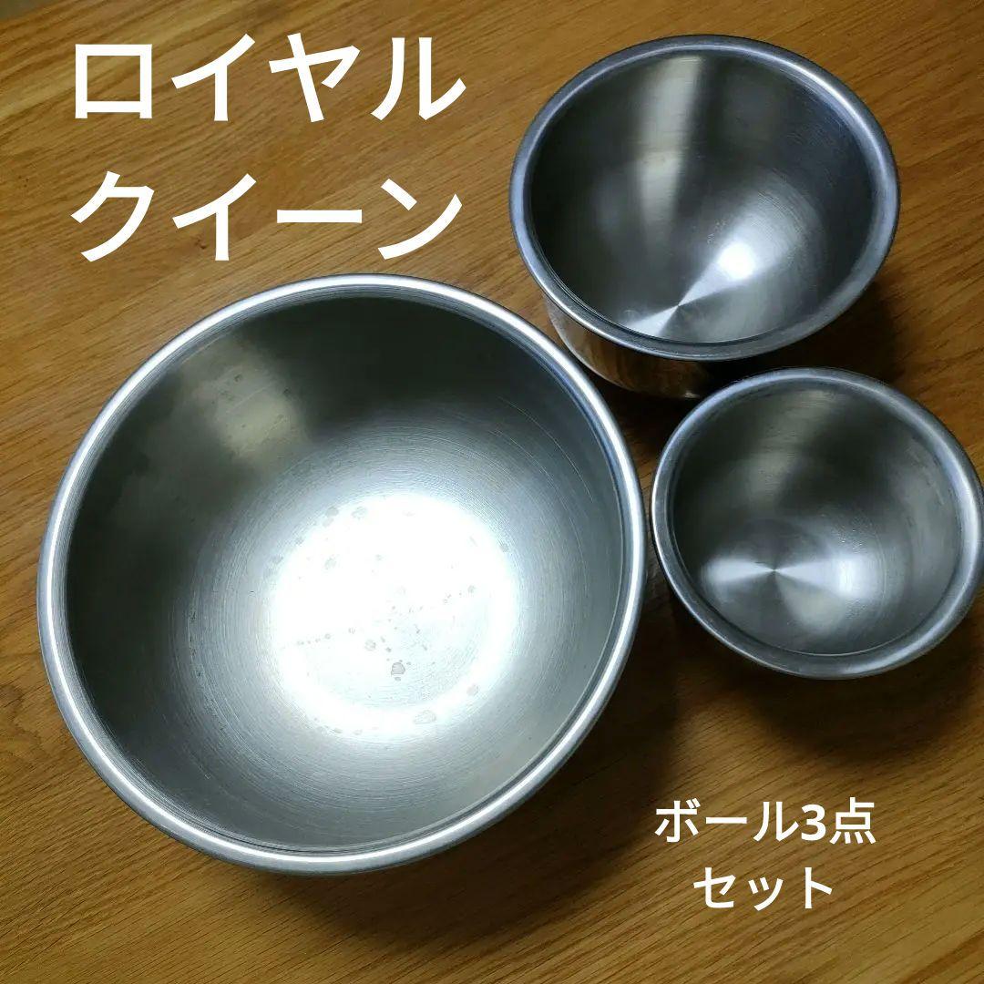 scroll様】ロイヤルクイーン ステンレスボール 3点セット - メルカリ scroll様】ロイヤルクイーン ステンレスボール 3点セット - メルカリ