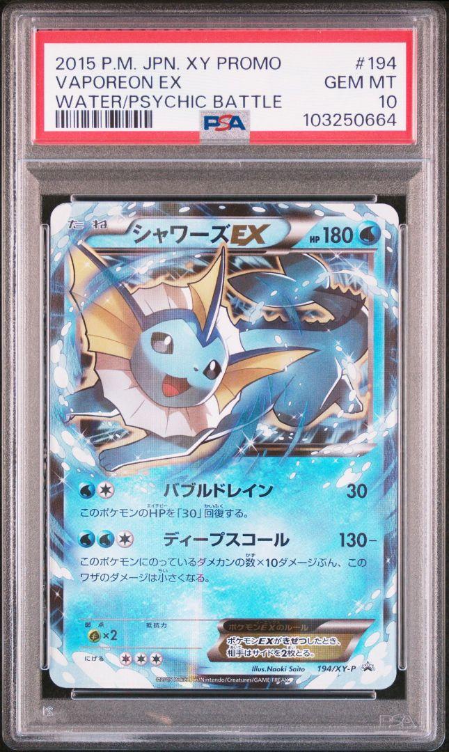PSA10】シャワーズEX PROMO プロモ XY さいとうなおき - メルカリ