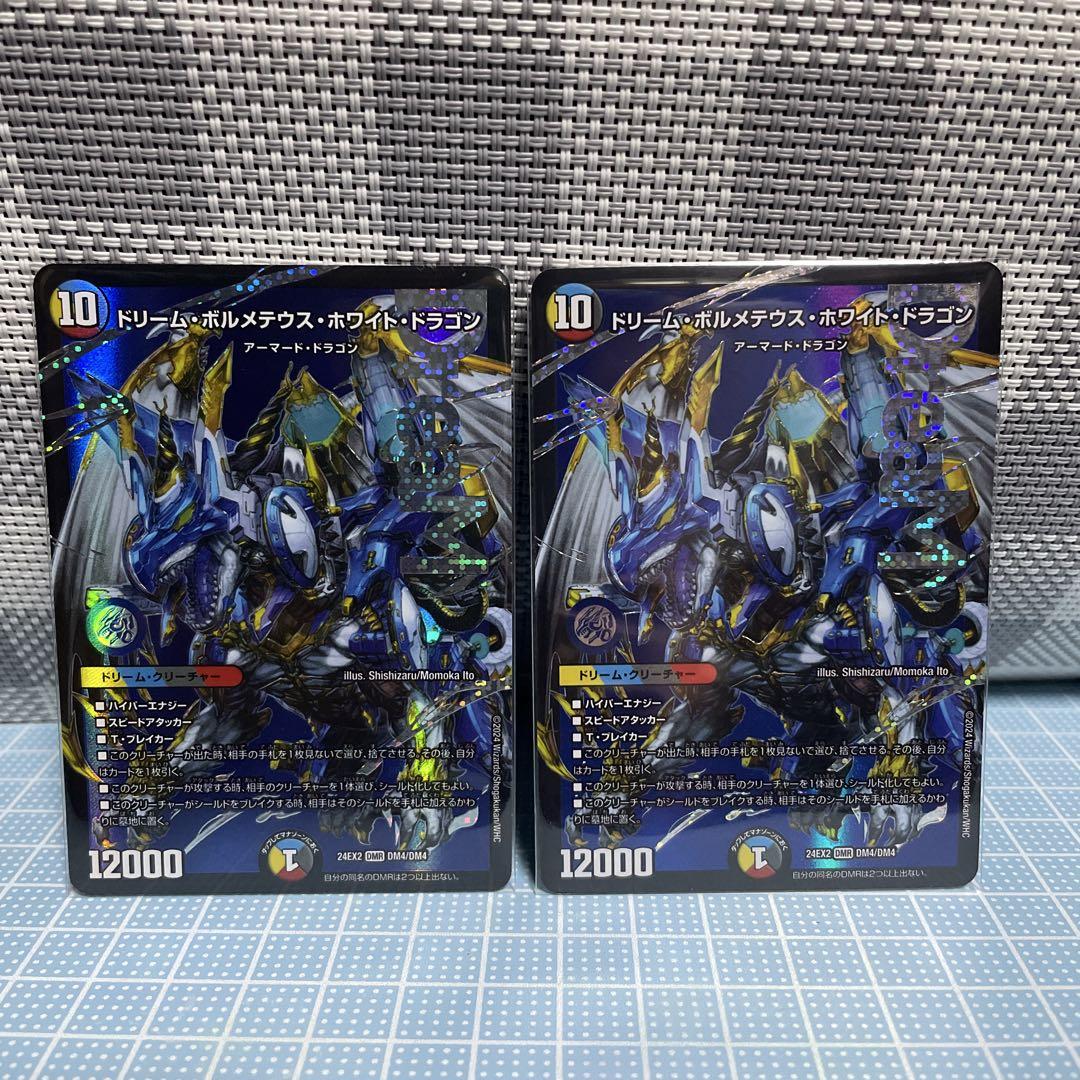 限定お買い得商品 DM ドリーム ボルメテウス ホワイトドラゴン 未使用 セット デュエルマスターズ