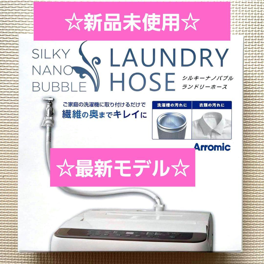最新モデル☆新品未使用☆アラミック☆シルキーナノバブル洗濯ホース☆JLH-SN2