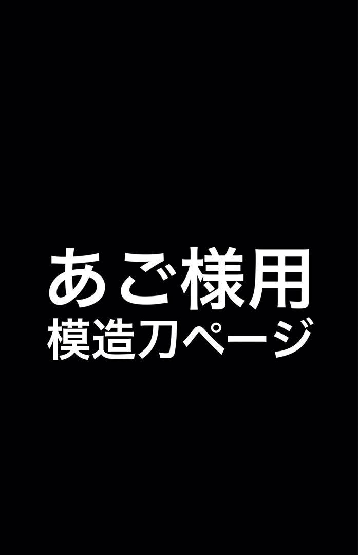 模造刀