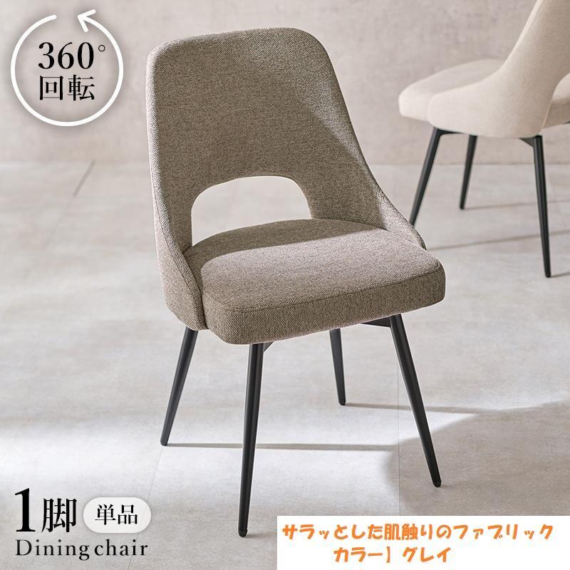 アウトレット/送料無料【限定品/新品】回転ダイニングチェア【グレー】