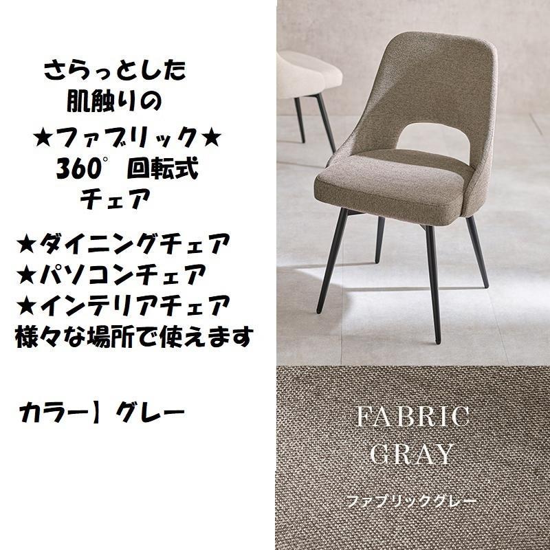 アウトレット/送料無料【限定品/新品】回転ダイニングチェア【グレー】