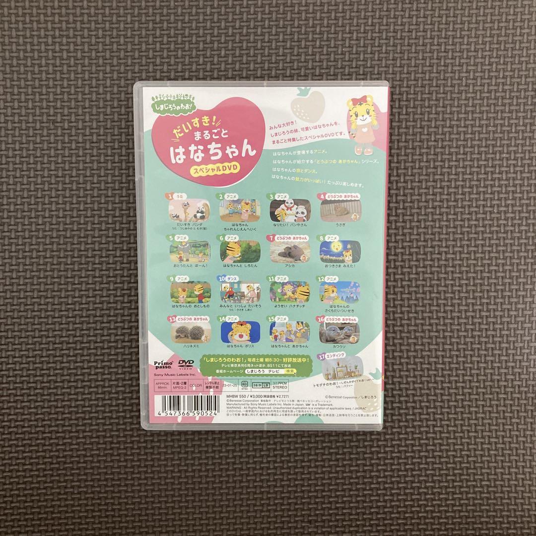 だいすき！まるごとはなちゃんスペシャルDVD - メルカリ
