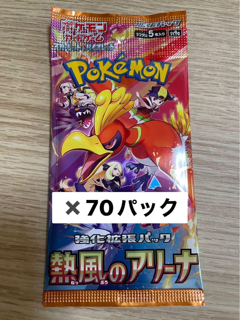 新品未開封★ポケモンカード 熱風のアリーナ 70パック　サーチなし