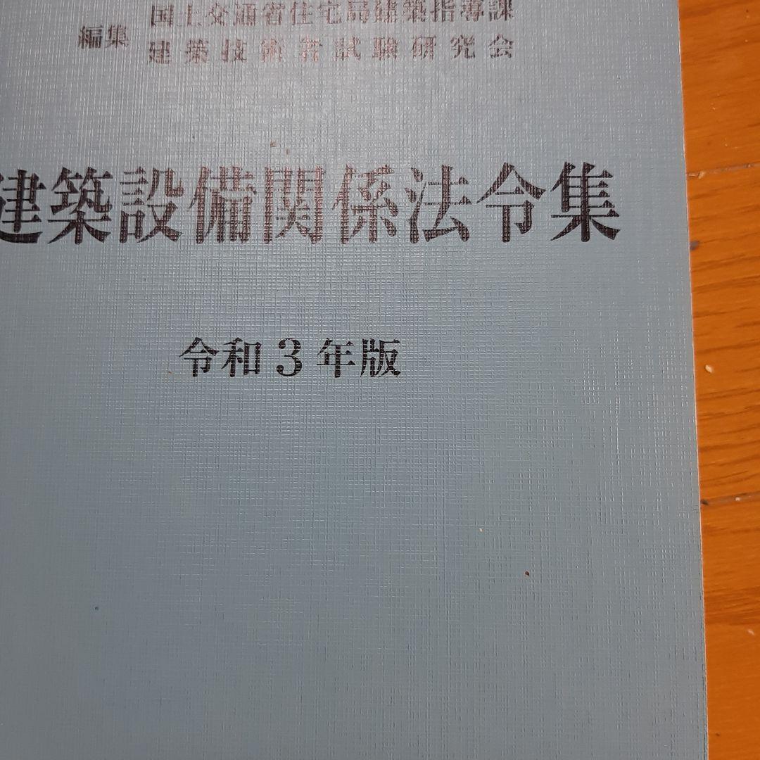 建築設備士法令3年度