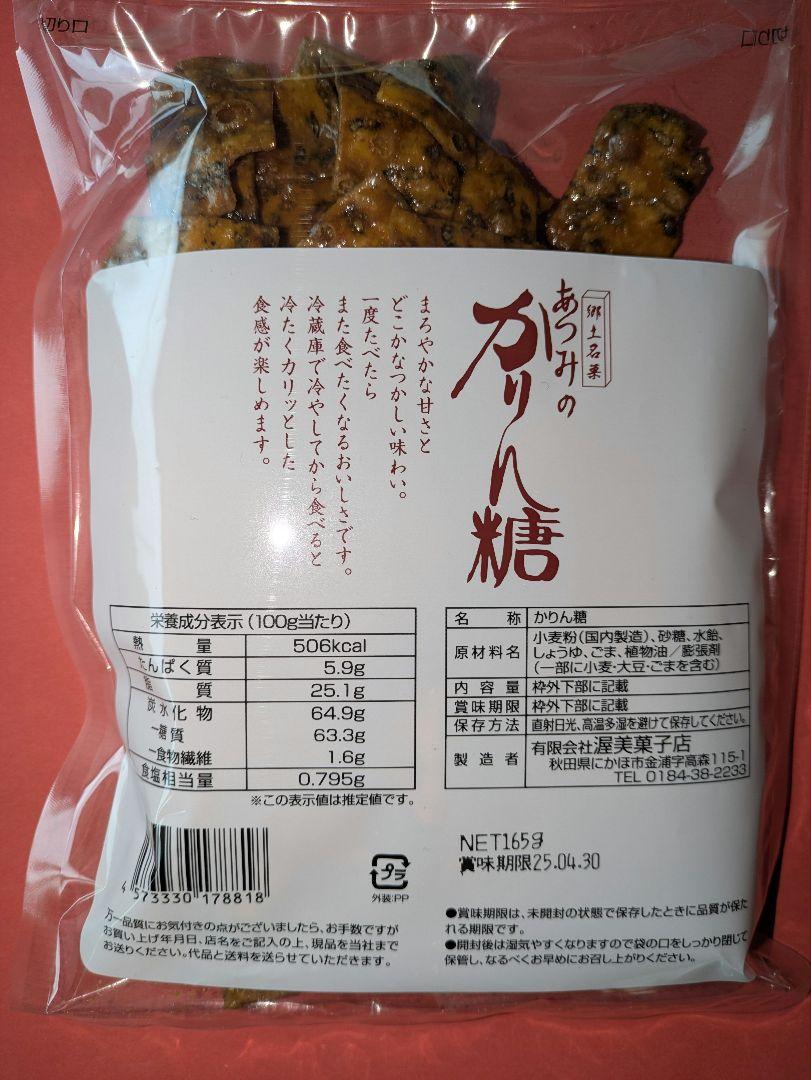 入手困難　あつみのかりん糖　8袋　秋田の銘菓
