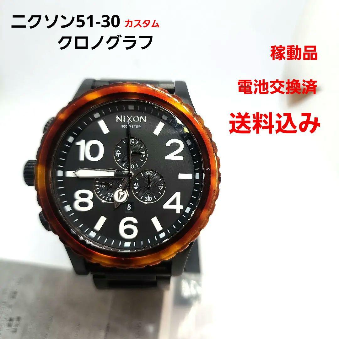 NIXON 51-30 クロノグラフ 鼈甲柄 カスタム 良品 稼動品 中古品