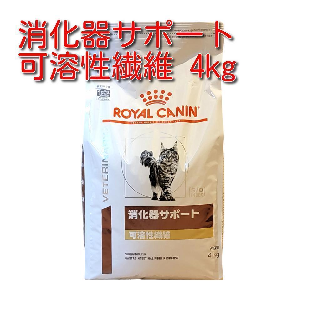 ロイヤルカナン 療法食 猫用 消化器サポート 可溶性繊維 ドライ 4kg 12,490円