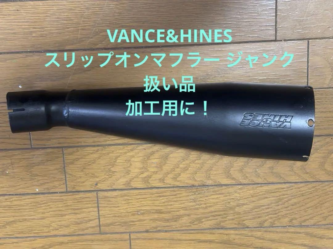 VANCE&HINES スリップオンマフラー ジャンク扱い品