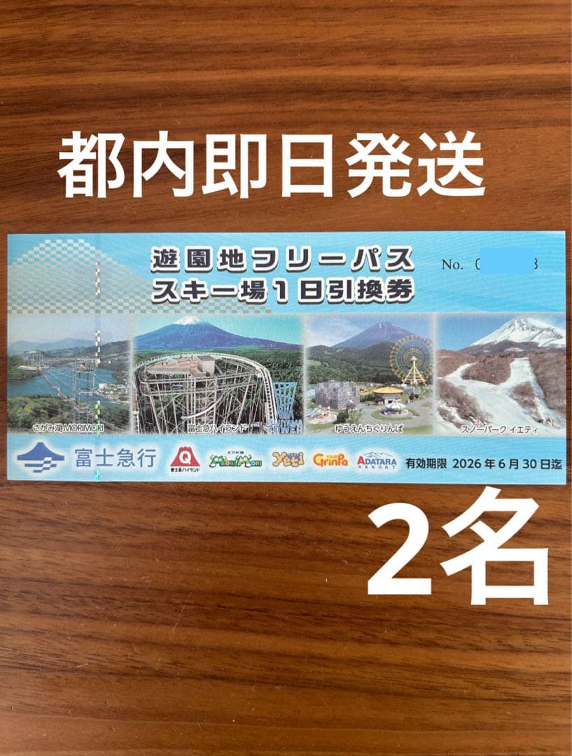 富士急ハイランド フリーパス チケット 2名分ho