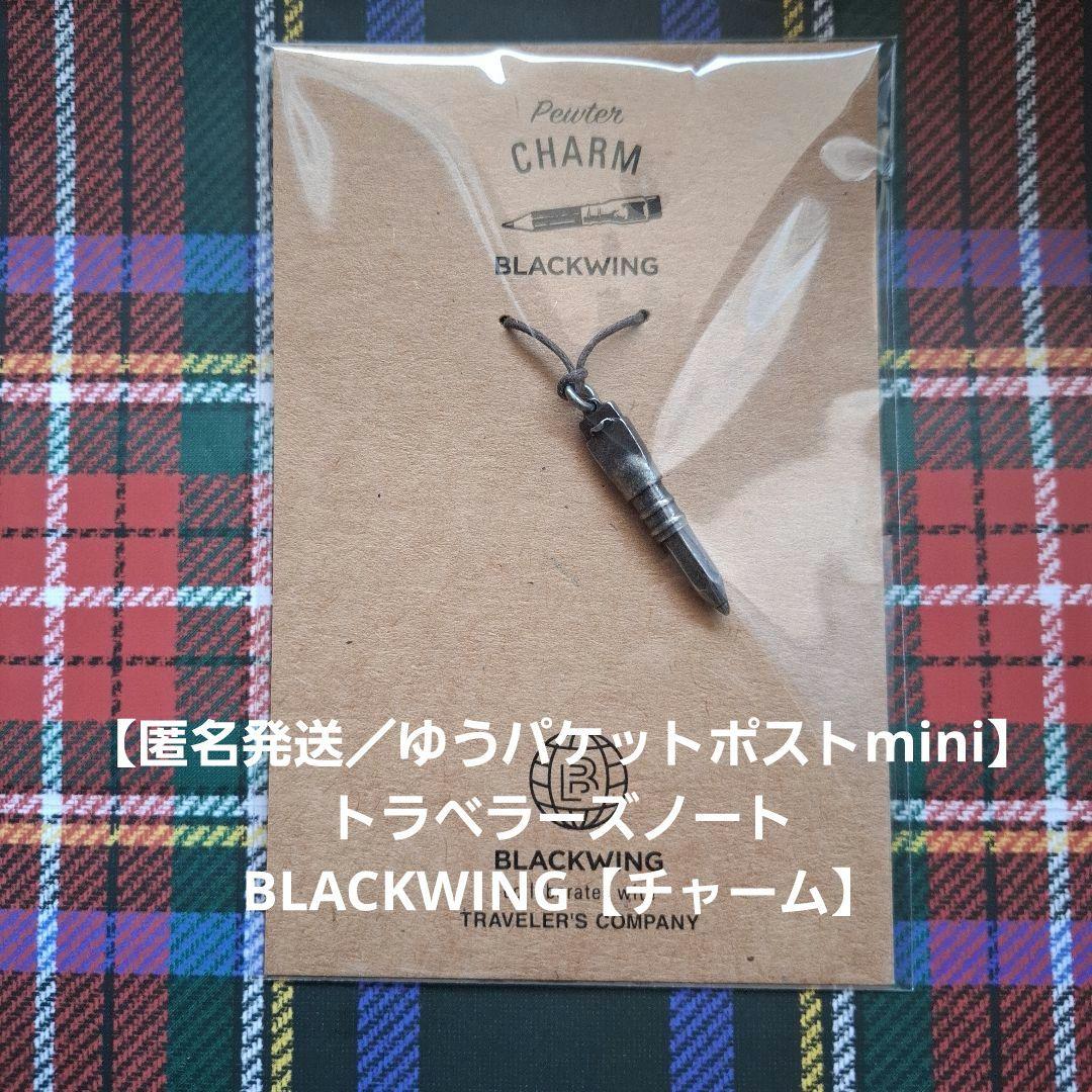 トラベラーズノート BLACKWING チャーム