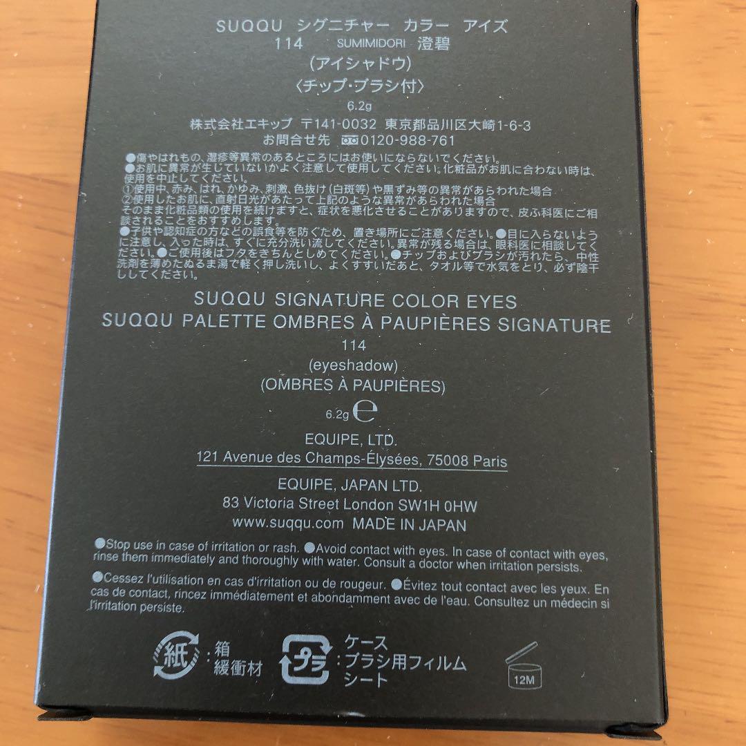 2022人気SALE SUQQU シグニチャーカラーアイズ 114 澄碧 アイシャドウ kAfZx-m18894267971 超激得高品質
