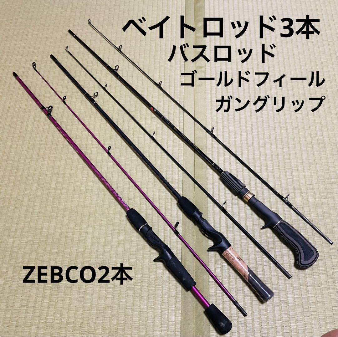 ベイトロッド　3本　ゼブコ2本　ゴールドフィール　ガングリップ　バスロッド