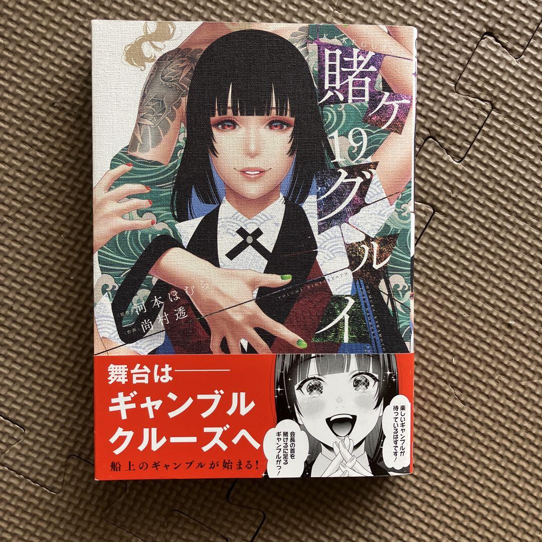 賭ケグルイ　全巻　19卷 賭ケグルイ19巻 新品未読 - メルカリ