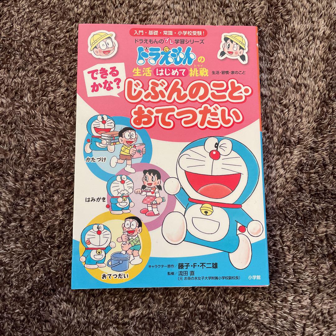 ドラえもん できるかな じぶんのこと おてつだい Warenext Ng