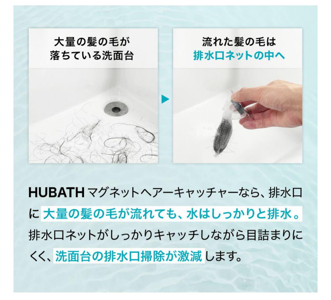 HUBATH（ヒューバス）洗面台 マグネットヘアーキャッチャー