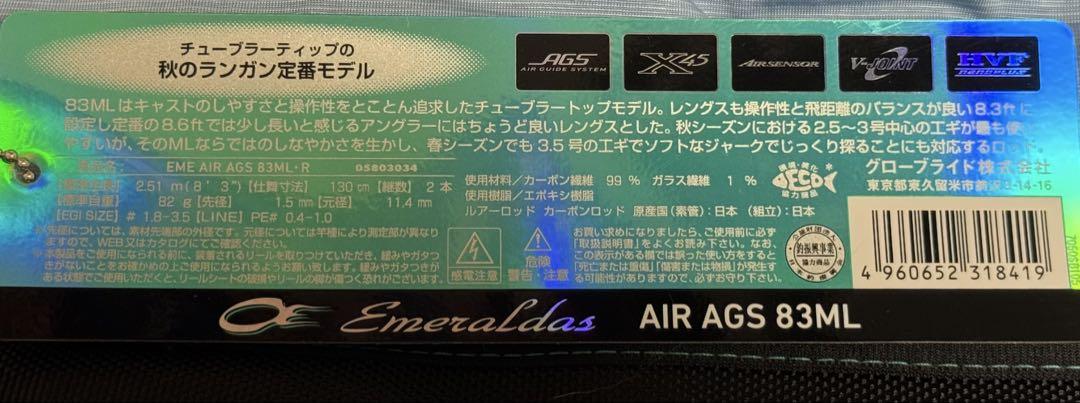 AYA様☆専用20エメラルダスAIR AGS 83ML ダイワ