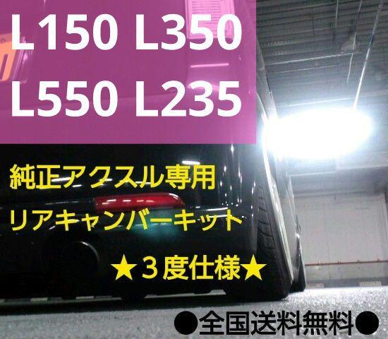 L150 L350 L550 ムーヴ タント リアキャンバープレート 3度