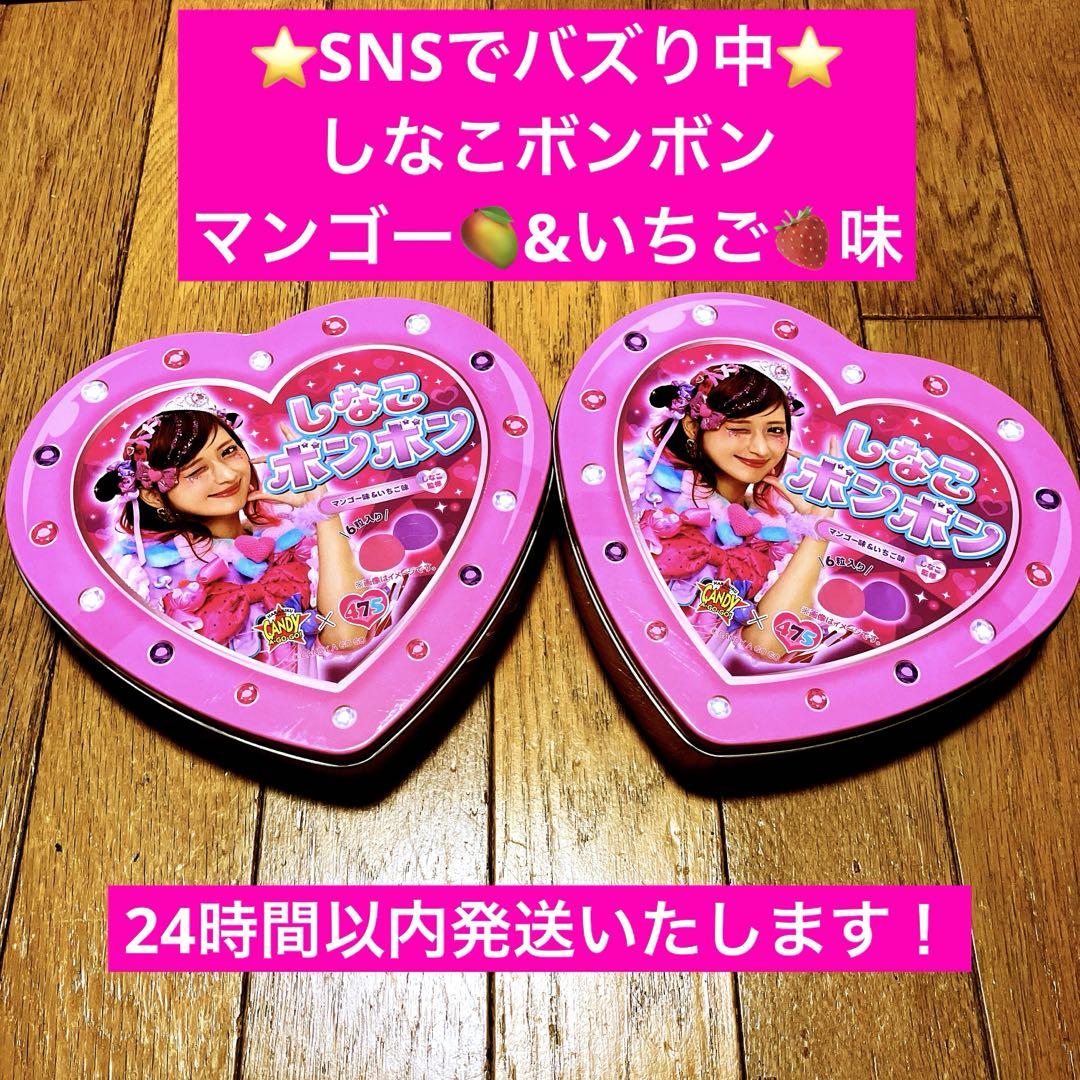 しなこボンボン　マンゴー&いちご味　ピンク　2個セット　まとめ売り