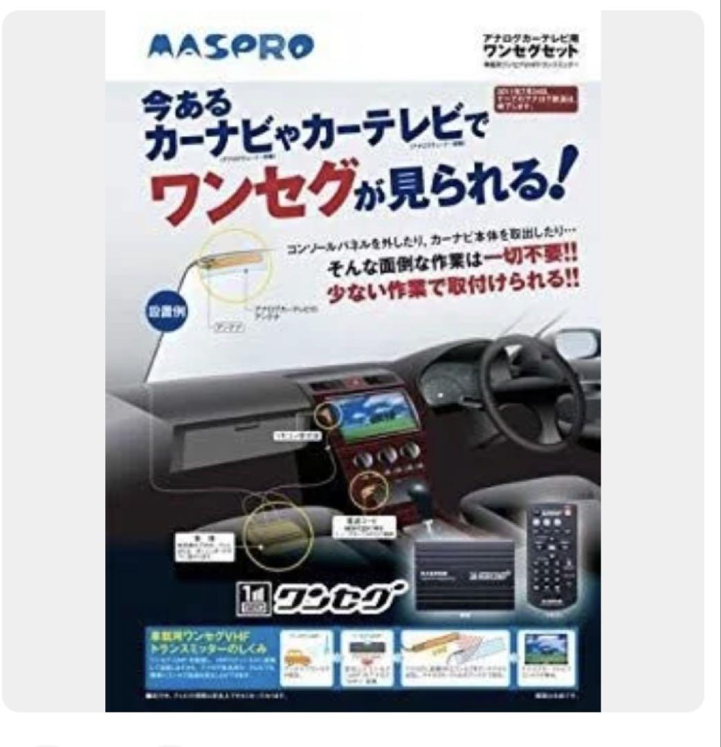 【未使用品】MASPRO ワンセグセット