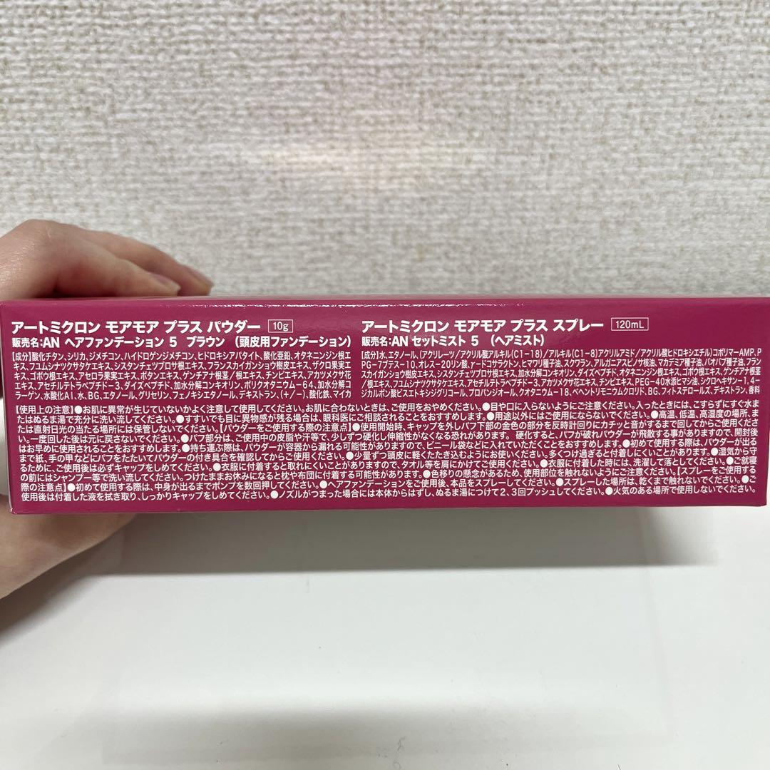 【新品】アートミクロン モアモアプラス パウダースプレーセット ブラウン 2箱