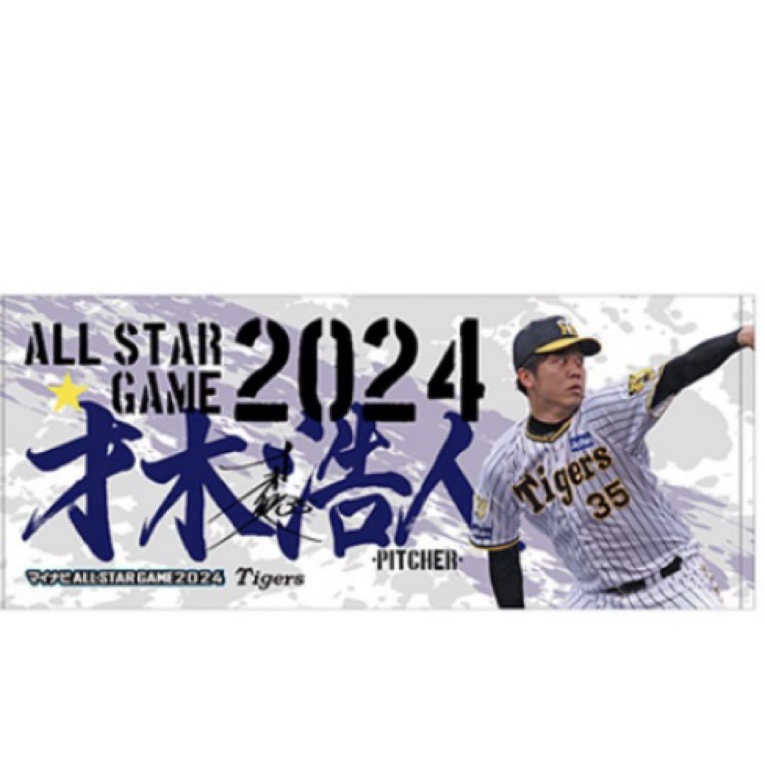 おっ！サン×才木浩人投手 コラボフェイスタオル2025Ver | おっ