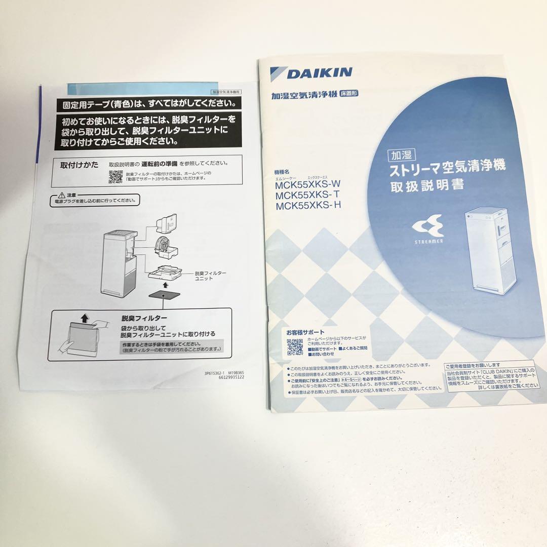 DAIKIN ダイキン MCK55XKS ストリーマ空気清浄機 2021年製