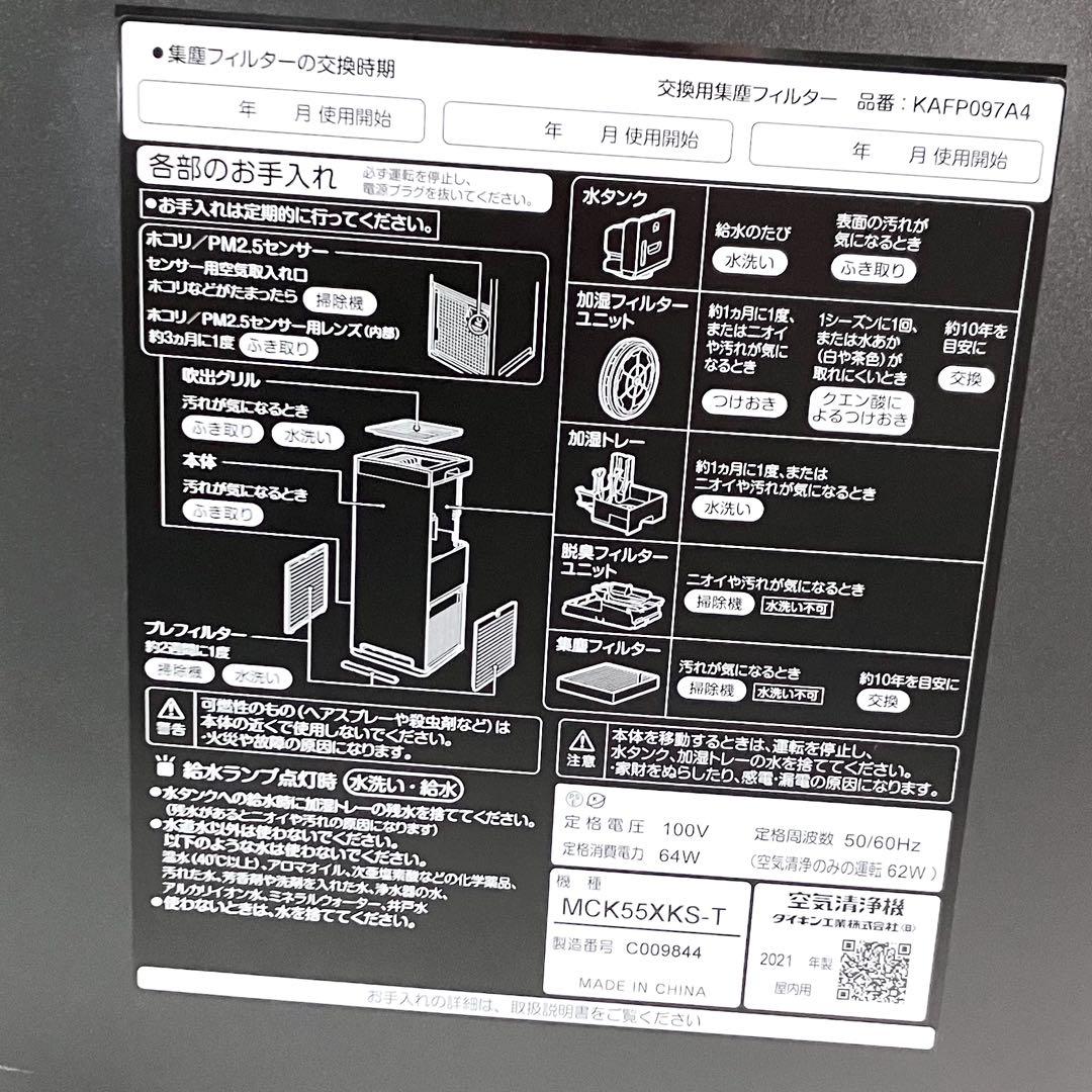 DAIKIN ダイキン MCK55XKS ストリーマ空気清浄機 2021年製