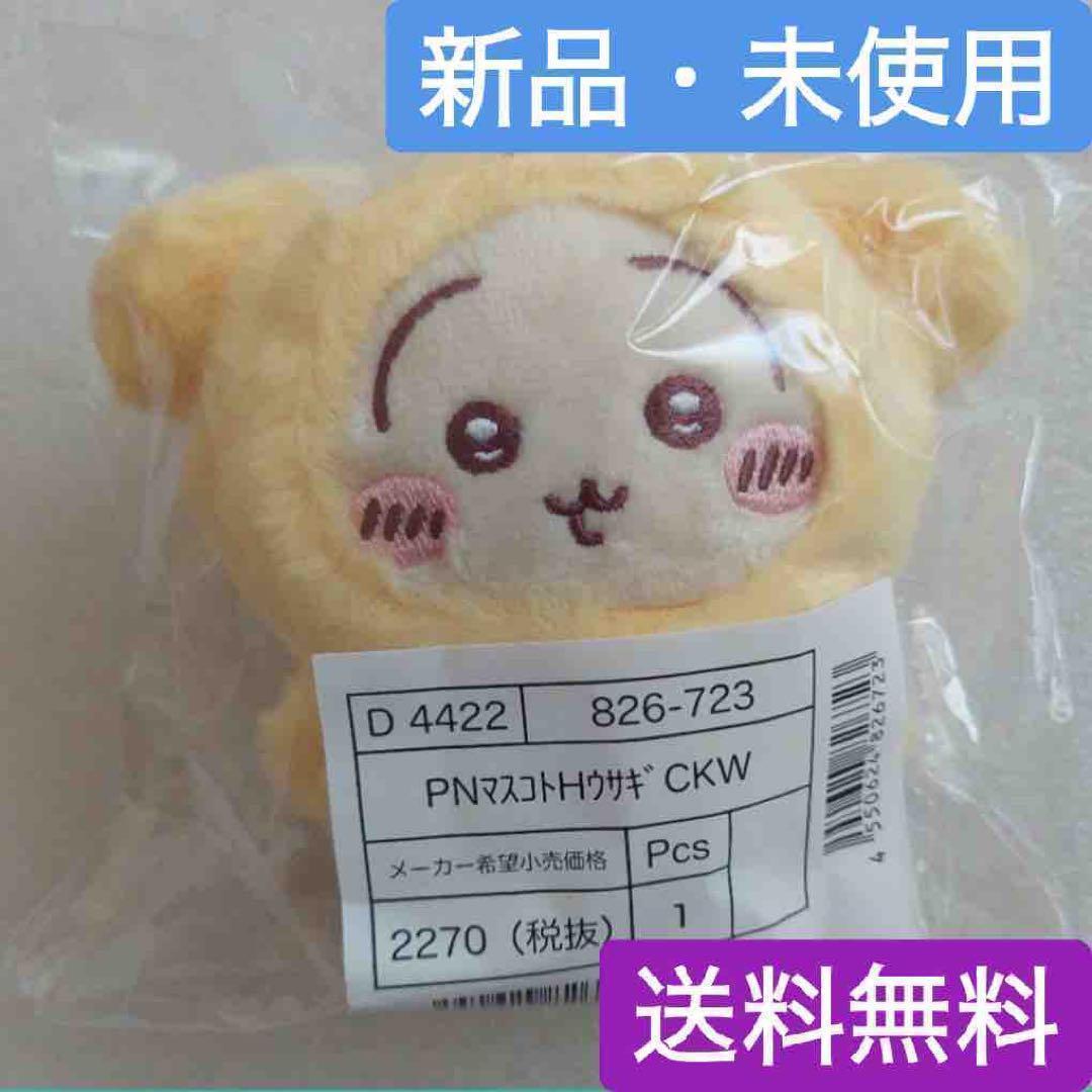 ちいかわ サンリオ マスコットホルダー うさぎ ポムポムプリン