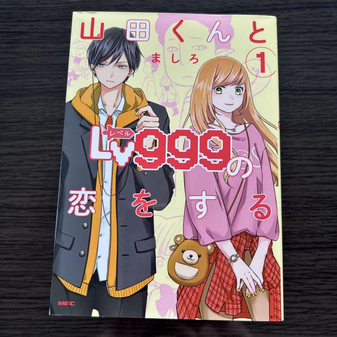 美品】山田くんとLv999の恋をする 1〜8巻 - メルカリ