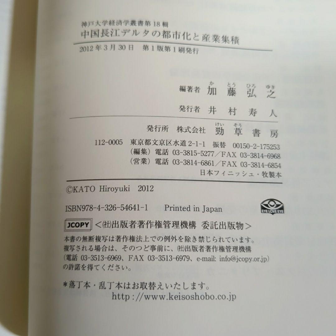 【新品同様】中国長江デルタの都市化と産業集積 新品同様】中国長江デルタの都市化と産業集積 - メルカリ