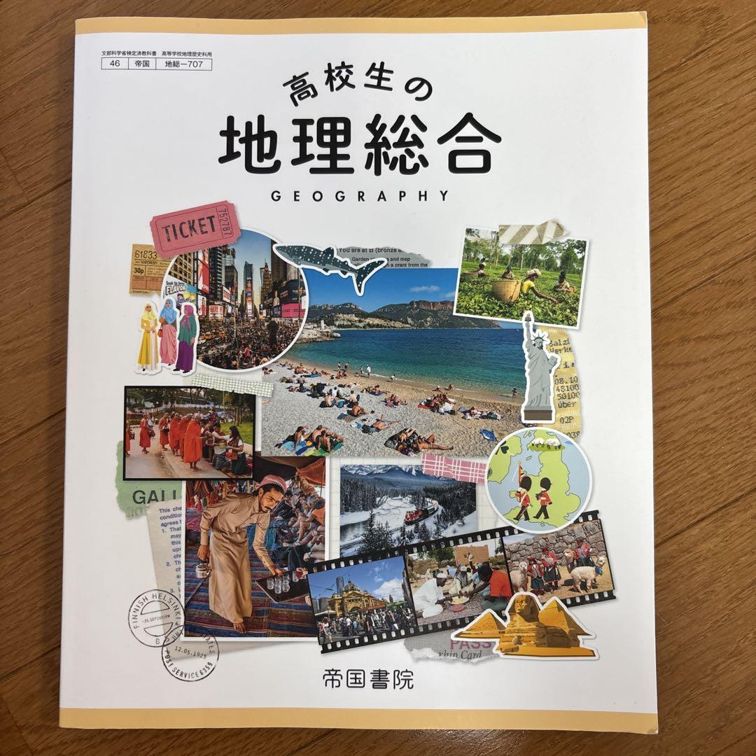 高校生の地理総合 帝国書院 高等学校 新地理総合｜帝国書院 高等学校新課程情報サイト