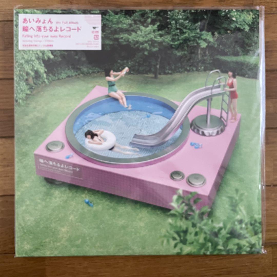 あいみょん『瞳へ落ちるよレコード』アナログ盤／完全生産限定盤 未使用 Amazon.co.jp: 初回 瞳へ落ちるよレコード アナログ盤 あい
