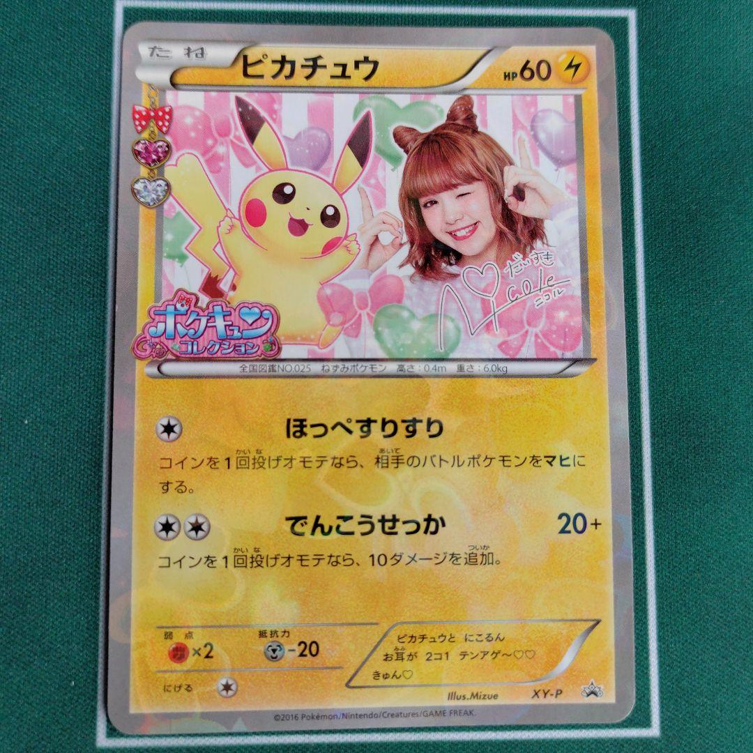 ポケモンポケキュンコレクションピカチュウプロモ