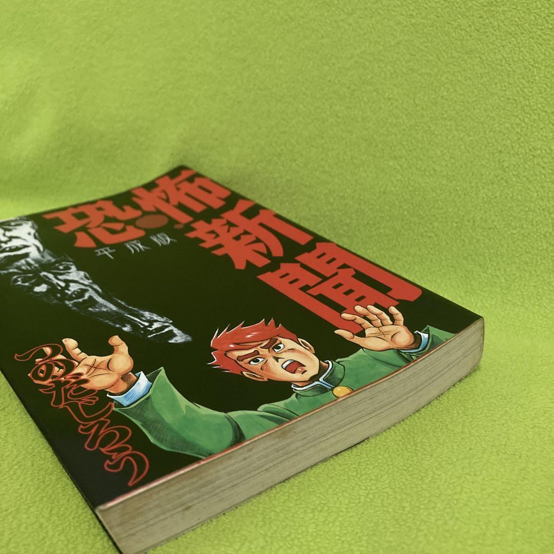 つのだじろう【恐怖新聞・うしろの百太郎/平成版】 - メルカリ