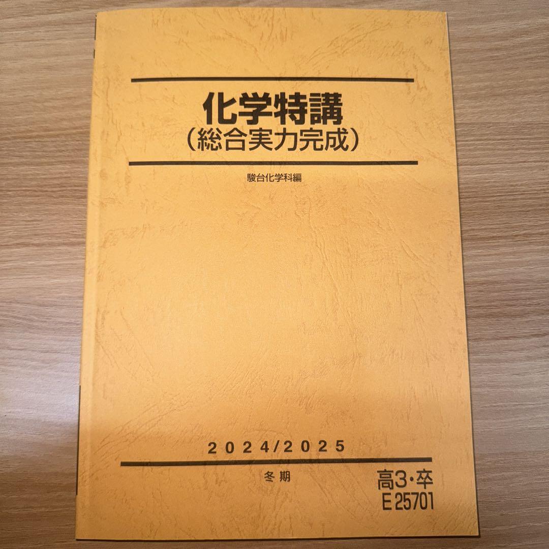 駿台テキスト 化学特講（総合実力完成）