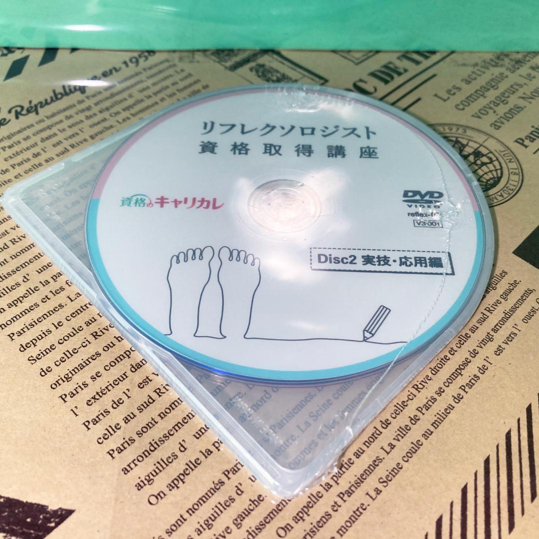 【良品】新版 リフレクソロジスト キャリカレ キャリアカレッジ DVD 整体