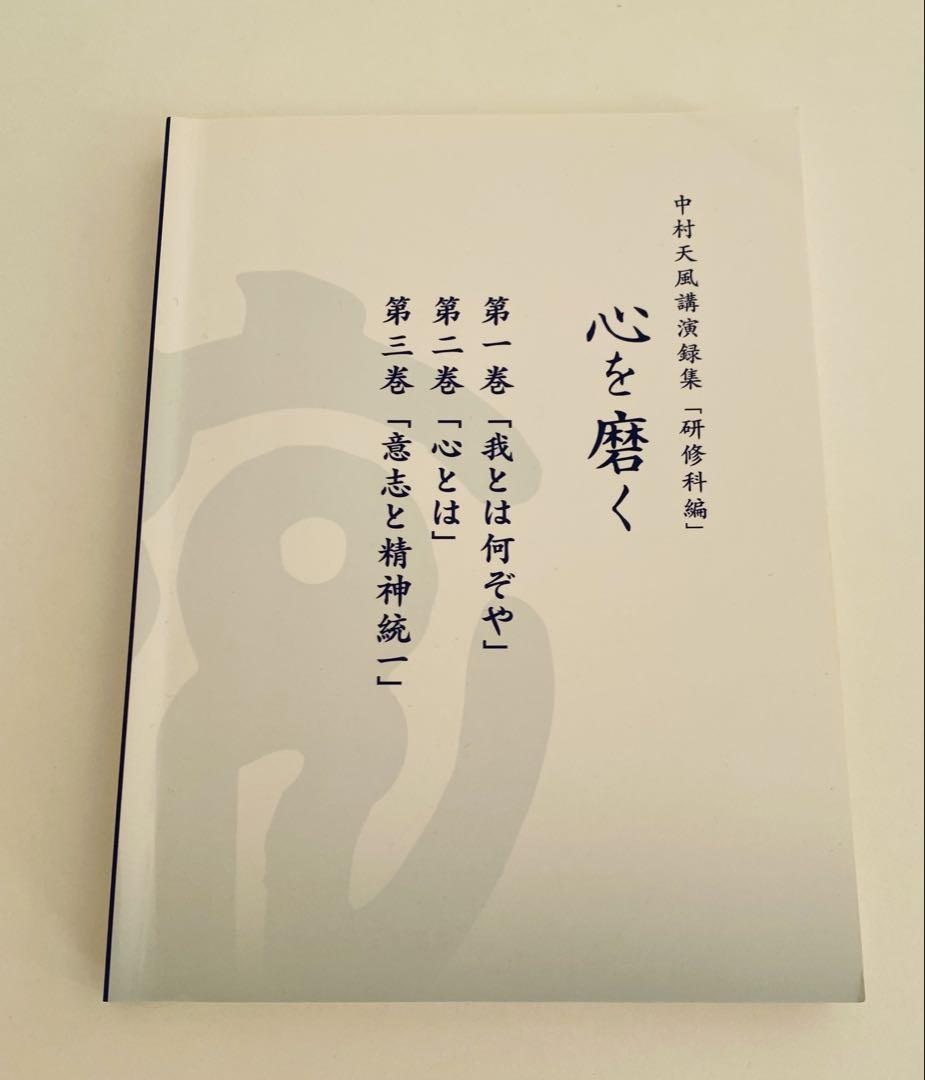 中村天風講演録集 研修科編