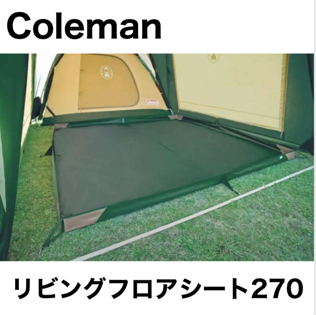 20-60代 人気ファッションブランド Coleman コールマン お座敷 キャンプ 270 リビングフロアシート テント・タープ
