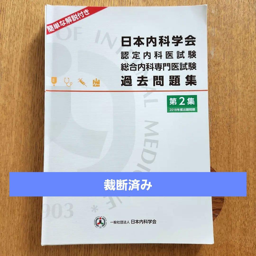 裁断済】日本内科学会認定内科医試験総合内科専門医試験過去問題