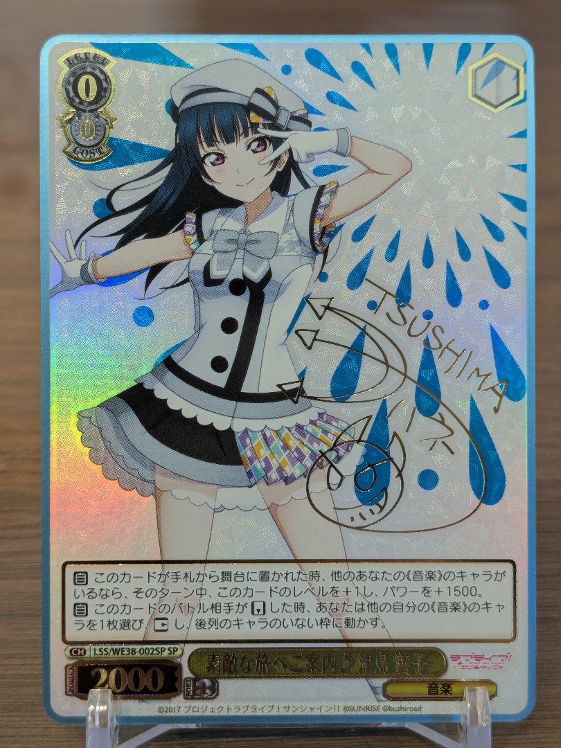 【美品】ヴァイス　素敵な旅へご案内 津島善子　SP サイン ラブライブ 素敵な旅へご案内♪ 津島 善子(SP)(LSS/WE38-002SP) | 福福