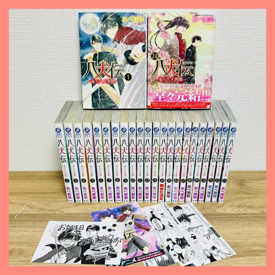全巻セット】八犬伝 東方八犬異聞 1〜24巻 特典付き - その他