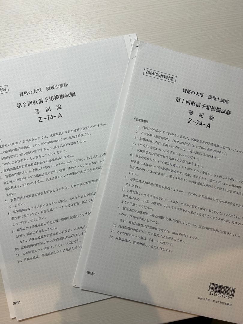 税理士試験大原直前予想模試　簿記論