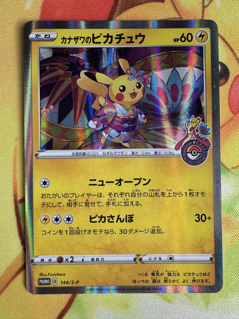 ポケモンカード　カナザワのピカチュウ　プロモ カナザワのピカチュウ PROMO プロモ 147/S-P ポケモンカード