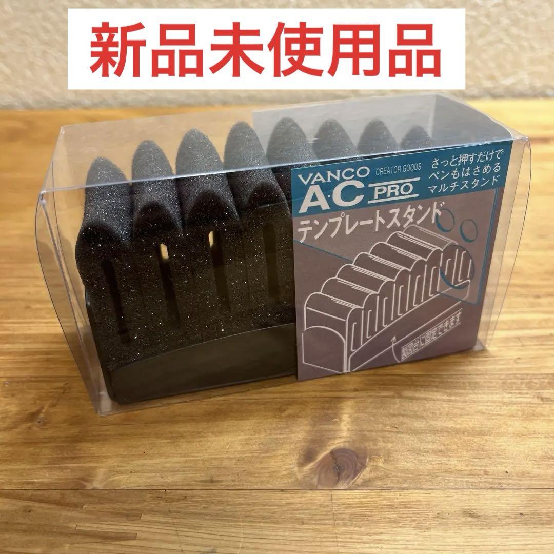 【新品未使用】AC VANCO テンプレートスタンド